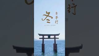 冬日本行「滋賀県琵琶湖一日遊」 2023/12/26 #日本關西自由行 #近江牛 #箱館山スキー場 #japan #biwako 拍攝：#sonya7c #iphone13