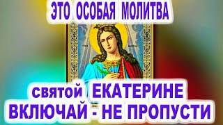 Сильная Молитва 7 декабря нужно обязательно включить Акафист святой Екатерине  великомученице