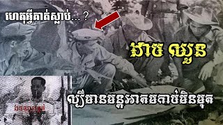 ដាប​ ឈួន​  ឬឈួន​  ម្ជុល​ពេជ្រ​ ល្បីថាមានអាថ័ន​កាប់មិនមុត​ បាញ់មិនធ្លុះ/ឯកសាររន្ធត់​/EPS​116