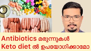 Antibiotics in Keto Diet | മരുന്നുകൾ കീറ്റോ ഡയറ്റിൽ ഉപയോഗിക്കാമോ | hidden causes of Weight gain