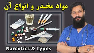 مواد مخدر چیست و انواع مواد مخدر چیست 👨‍⚕️ داکتر عبدالاحمد نوری ❤️ داکترستان