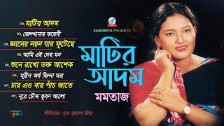 Momtaz | Matir Adom | মাটির আদম | Audio Jukebox | Sangeeta