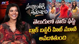 Aishwarya Rajesh about Sankranthiki Vasthunnam Movie | Exclusive Interview | TV5 Entertainment