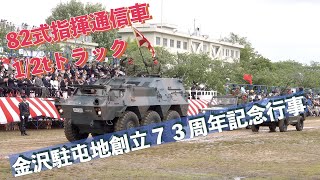 #82式指揮通信車 #1/2tトラック #観閲行進 #金沢駐屯地創立７３周年記念行事 #陸上自衛隊 #金沢駐屯地 #自衛隊情報 #ishikawa #japan #撮影取材許可取得済