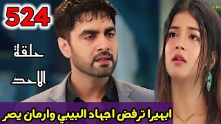 مسلسل أمنية وإن تحققت الحلقه 524 / حلقة الاحد / ابهيرا ترفض اجهاد البيبي وارمان يصر