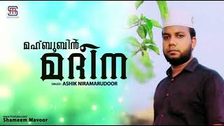 മഹ്ബൂബിൻ മദീന | ASHIK NIRAMARUDOOR | MADH SONG