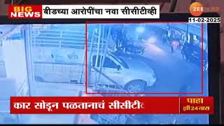 Beed Case New CCTV Footage | Santosh Deshmukh हत्या प्रकरणातील आरोपींचा नवा CCTV व्हिडीओ समोर