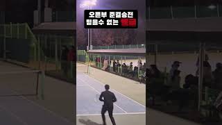 오픈부준결승 믿을수없는 앵글 #테니스 #tennis #포핸드앵글 #오픈부 #마스터즈 #복식 #선출 #실내테니스 #테린이 #스매시 #로브 #테니스랠리 #포핸드 #forehand