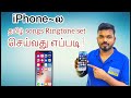 iphone la Tamil songs Ringtone set Seivathu eppadi ? 🧐| How to set a custom Ringtone on iPhone