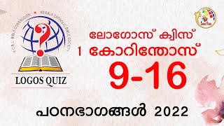 Logos Quiz 2022 | കോറിന്തോസ്  9-16 | 1 Corinthians 9-16