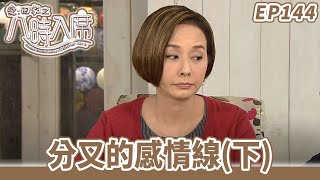 愛·回家之八時入席 | 第144集完整版 | 分叉的感情線(下) | 毛舜筠、黎耀祥、陳國邦、郭少芸、湯盈盈、馬貫東、李天翔 | 港劇 | 粵語中字 | 2016