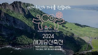 2024 세계유산축전 개막! 세계유산의 가치를 전합니다.