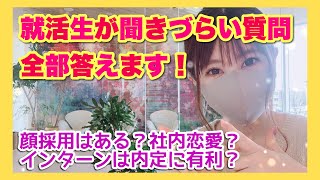 【就活生向け】就活生が企業に聞きづらい質問、不動産採用担当者が全て答えます！