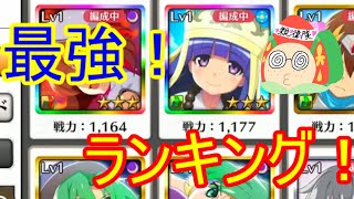 リリース初頭最強ランキング！配信日に強い奴は誰だ！リセマラランキングもこれ一つでok!【ひぐらしのなく頃に命】