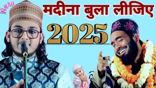 मदीना बुला लीजिए naat Sharif Nadim Raja smiley Bhai Kari Mohammed Ali faizi मदीना बुला लीजिए 2025#