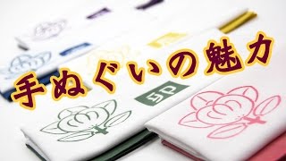 手ぬぐいの魅力　使い方　包み方　飾り方