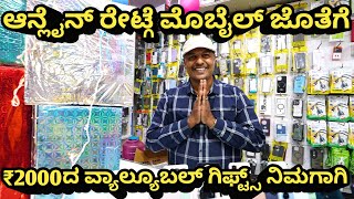 ಆನ್ಲೈನ್ ರೇಟ್ಗೆ ಮೊಬೈಲ್ ಜೊತೆಗೆ ₹2000 ವ್ಯಾಲ್ಯೂಬಲ್ ಗಿಫ್ಟ್ಸ್ | mobile shop | konana kunte cross