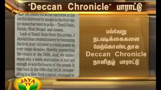 முதலமைச்சர் ஜெயலலிதா பெற்ற வெற்றி வரலாற்று சாதனை : நாளேடுகள் பாராட்டு 20 05 2016