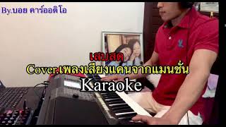 เพลงเสียงแคนจากแมนชั่น Karaoke-Cover #เสบสด เสียงแคนจากแมนชั่น #คาราโอเกะ #เล่นสด