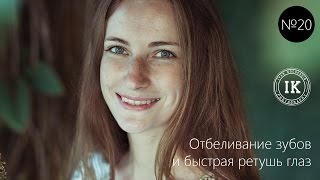 20 серия. Умное отбеливание зубов и быстрая ретушь глаз