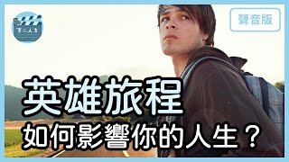 活膩了怎麼辦？你準備踏上「英雄旅程」嗎？｜【第二人生#介紹集】