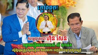 សម្តេចតេជោ ហ៊ុន សែន មានប្រសាសន៍ ពីរឿងលោក លី សាម៉េត ហៅគ្រូមា