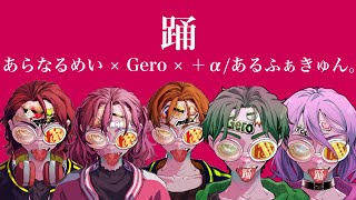 【合わせてみた】踊【あらなるめい×Gero×＋α／あるふぁきゅん。】