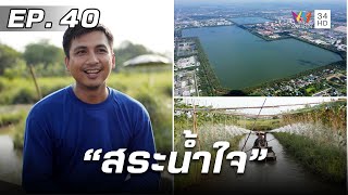 สารคดีชุด ก้าวเพื่อชัยชนะ ตอน สระน้ำใจ | EP.40