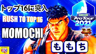 SF5-CPT 2021 Online  _ Momochi(Ryu) 『スト5』アジア-東大会2_ももち (リュウ) 🔥FGC🔥