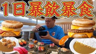 【暴飲暴食】1日限界まで食べるカロリーオーバー！はま寿司！マクドナルド！CoCo壱番屋！寿司、カレー、ハンバーガー午前中にどれだけ食べれるか！？