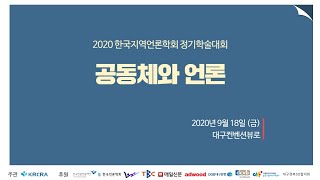 한국지역언론학회 정기학술대회 제1세미나실