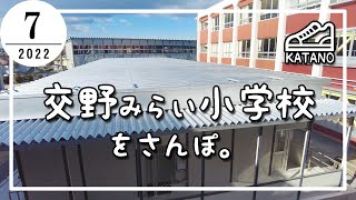 【交野】期間限定で開講中！交野みらい小学校をさんぽ。【散歩】