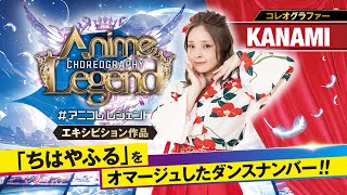 【ちはやふる】KANAMI 作品「歌留多女王 -カルタクィーン-」 / FINAL LEGEND 第2回紅白コレオグラフィ合戦