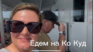 Наша поездка на остров Ко Куд | первый день и первый пляж