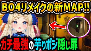 【CoD:BO6】BO4リメイクの新MAP‼ガチ最強の芋りポジ隠し扉【CallofDutyBlackOps6/女性ゲームVTuber/穂星スピナ】