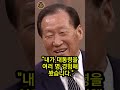 정주영 회장이 박정희 대통령의 정치 자금을 폭로했다 shorts 정주영 박정희