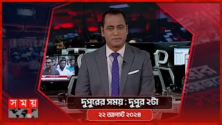 দুপুরের সময় | দুপুর ২টা | ২২ আগস্ট ২০২৪ | Somoy TV Bulletin 2pm | Latest Bangladeshi News