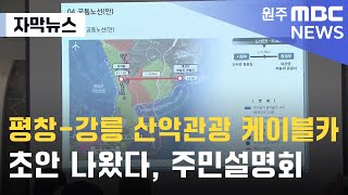 [자막뉴스] 평창-강릉 산악관광 케이블카 초안 나왔다, 주민설명회 (2024. 5. 9 원주MBC)