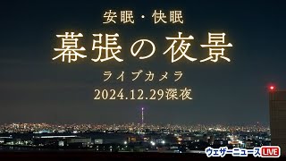 【ライブ】睡眠用BGMとともに幕張から見る東京の夜景 #スカイツリー #夜景 ／千葉県千葉市美浜区 ウェザーニュースお天気カメラ 2024年12月29日夜