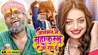 जानेमन मैं महाकुम्भ जा रहा हूँ | #Sonu Rajbhar | #comedyvideo #funnyvideo #viralvideo #comedy