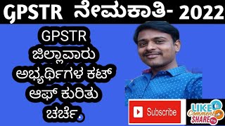 gpstr ಜಿಲ್ಲಾವಾರು ಅಭ್ಯರ್ಥಿಗಳ ಕಟ್ ಆಫ್ ಕುರಿತು ಚರ್ಚೆ ಮತ್ತು ಮಾಹಿತಿ