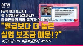 [맨해튼 나우] 코로나19발 美 실업대란 5월까지? 미국인들의 직장 복귀가 어려운 이유 \