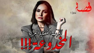 قصة المخدوعة ! اغرب القضايا العربية 1264