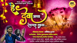 हे देवा गणा ||#Aniketkulye||#Gopalkarande||#ganeshchaturthi#ganpatibappamorya