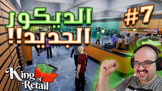 King of Retail | محاكي ملك التجارة | إكتشاف التسويق #7