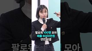 팔로워 100명으로 6000만원 매출찍는 법