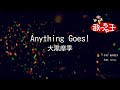 【カラオケ】Anything Goes! / 大黒摩季