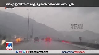 യുഎഇയിൽ ബുധനാഴ്ച വരെ ശക്തമായ കാറ്റോട് കൂടിയ മഴയ്ക്ക് സാധ്യത| UAE Rain