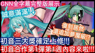 DANNY- 【神魔之塔 初音未來】合作第1彈第1週內容來啦🔥『誠意滿滿❗初音三大獎確定上修❗復刻也追加夢魘❓』GNN全字幕完整版展示【初音ミク】【Hatsune MIKU】【東方夜 X TOS】