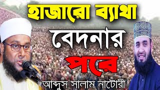 হাজারো ব্যাথা বেদনার পরে।। হৃদয়স্পর্শী মরমি গজল ।।Abdus Salam Natori 01736890717। Islamic Bangla TV